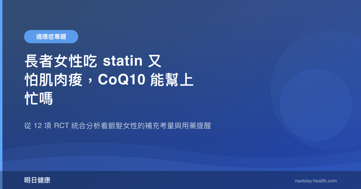 長者女性吃 statin 又怕肌肉痠，CoQ10 能幫上忙嗎
