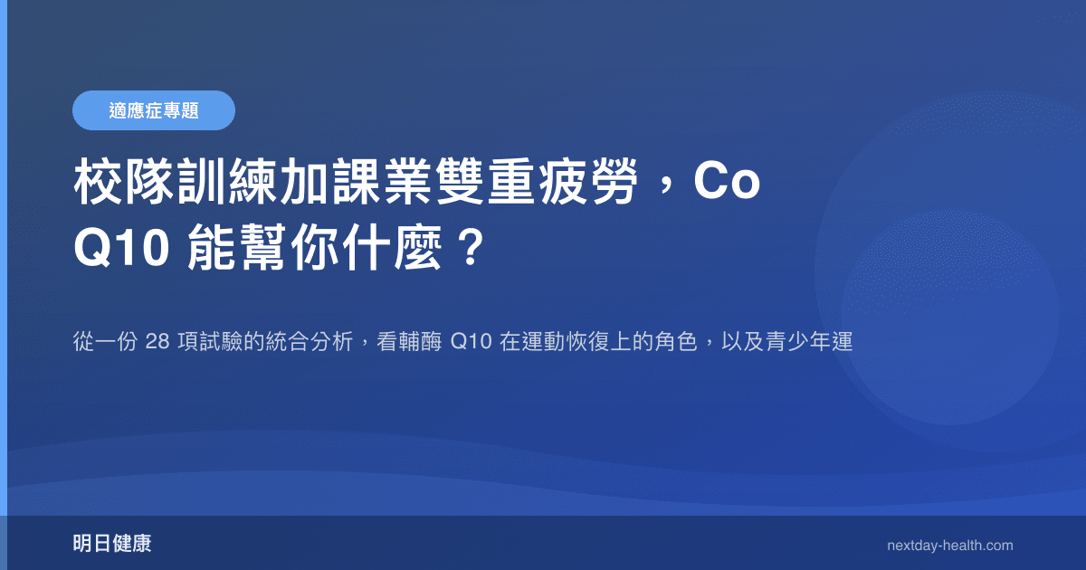 校隊訓練加課業雙重疲勞，CoQ10 能幫你什麼？