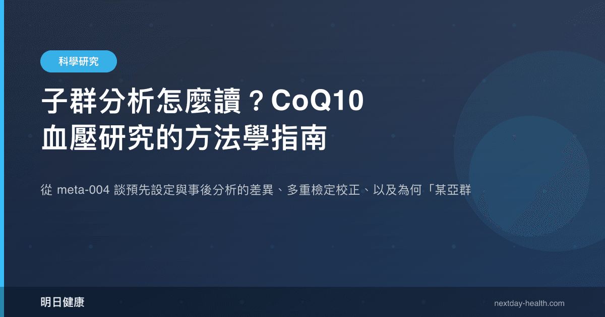 子群分析怎麼讀？CoQ10 血壓研究的方法學指南