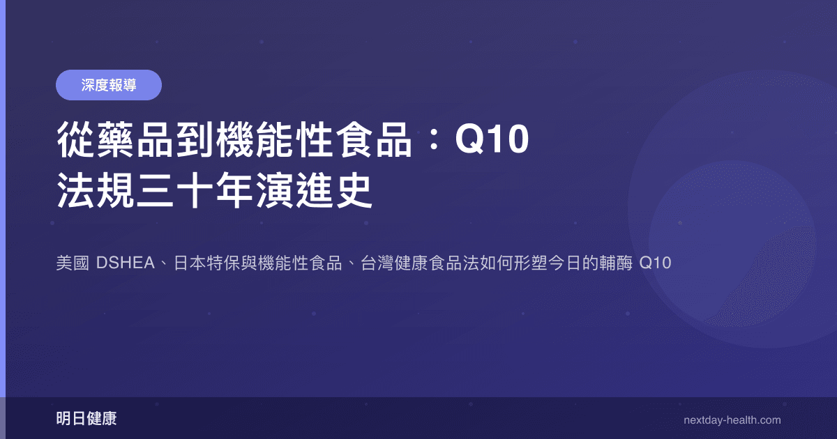 從藥品到機能性食品：Q10 法規三十年演進史