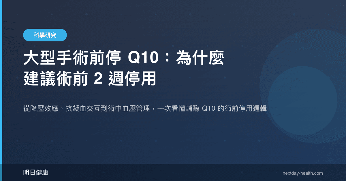 大型手術前停 Q10：為什麼建議術前 2 週停用