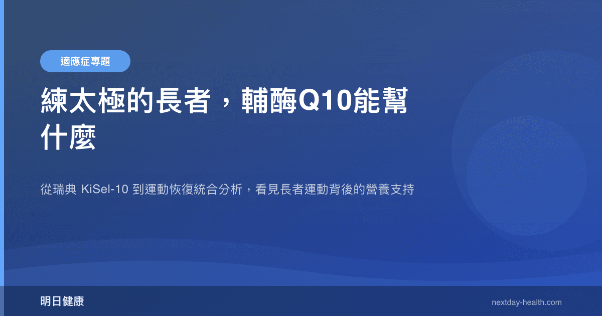 練太極的長者，輔酶Q10能幫什麼