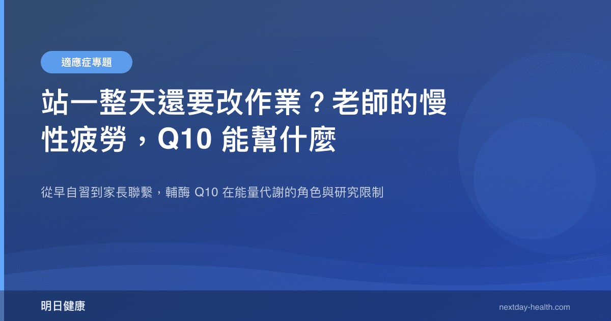 站一整天還要改作業？老師的慢性疲勞，Q10 能幫什麼
