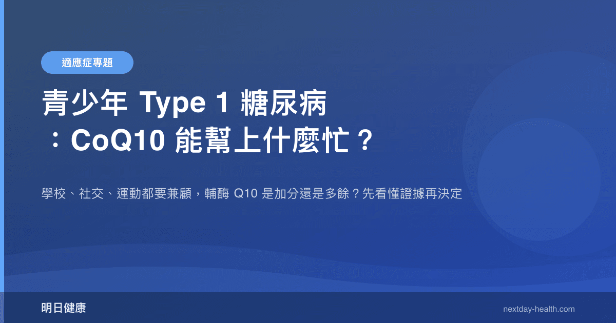 青少年 Type 1 糖尿病：CoQ10 能幫上什麼忙？