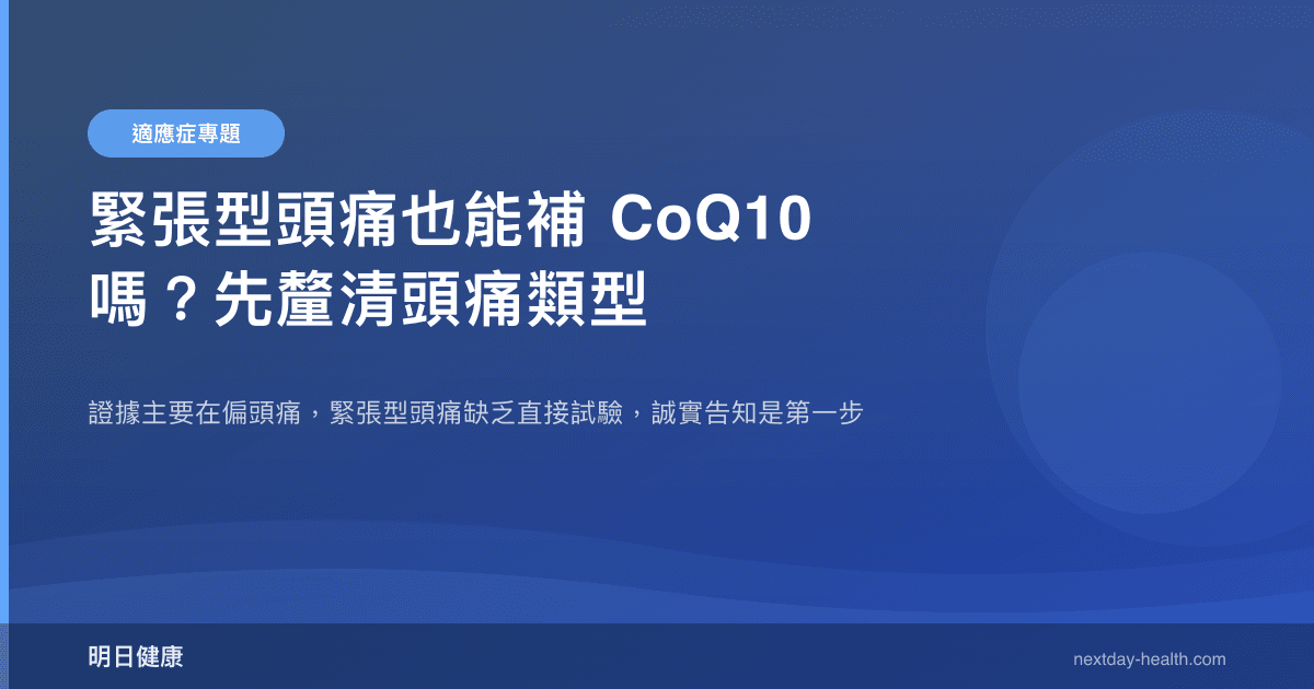 緊張型頭痛也能補 CoQ10 嗎？先釐清頭痛類型