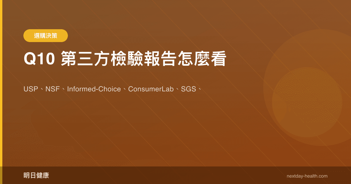 Q10 第三方檢驗報告怎麼看