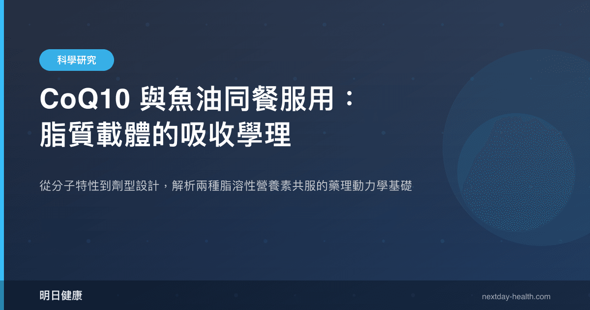 CoQ10 與魚油同餐服用：脂質載體的吸收學理