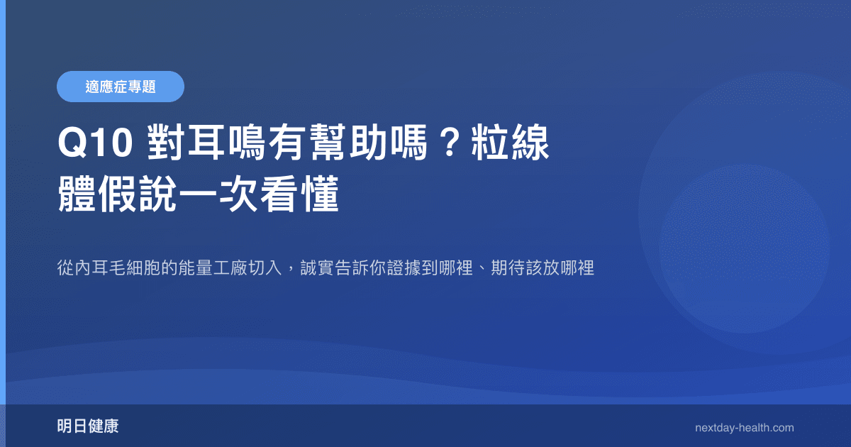 Q10 對耳鳴有幫助嗎？粒線體假說一次看懂