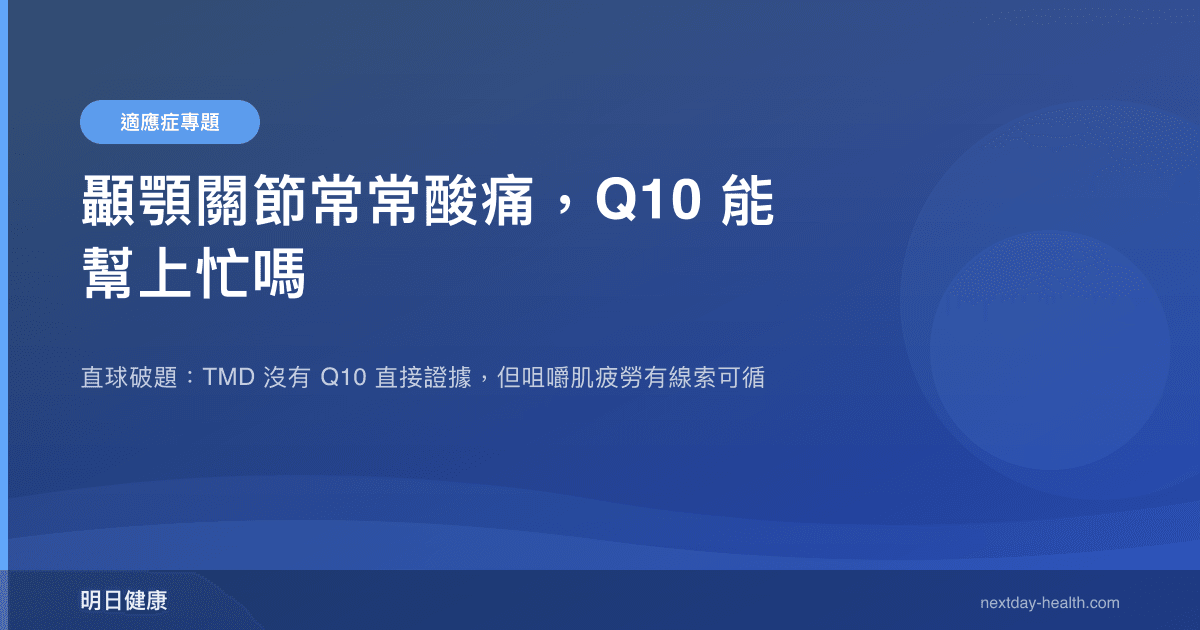 顳顎關節常常酸痛，Q10 能幫上忙嗎