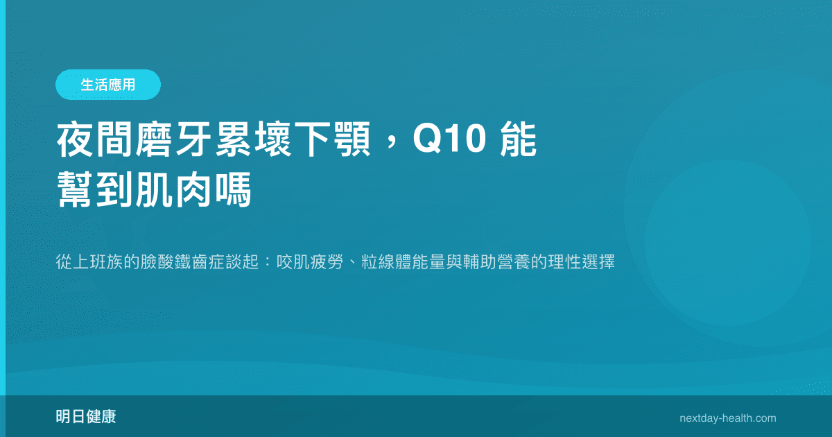 夜間磨牙累壞下顎，Q10 能幫到肌肉嗎