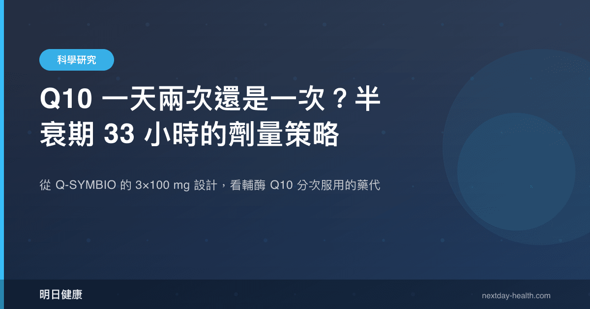 Q10 一天兩次還是一次？半衰期 33 小時的劑量策略