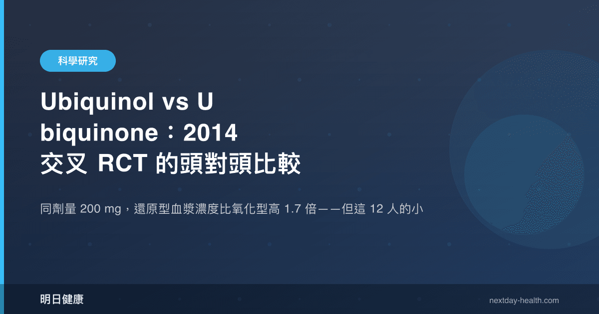 Ubiquinol vs Ubiquinone：2014 交叉 RCT 的頭對頭比較