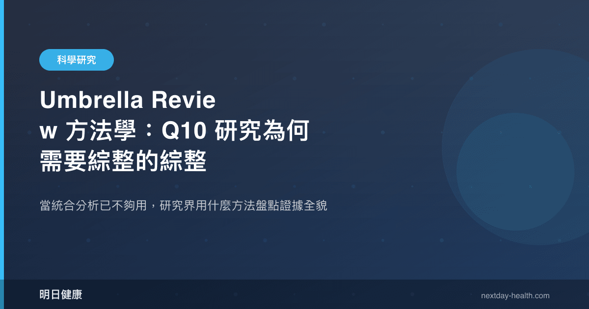 Umbrella Review 方法學：Q10 研究為何需要綜整的綜整