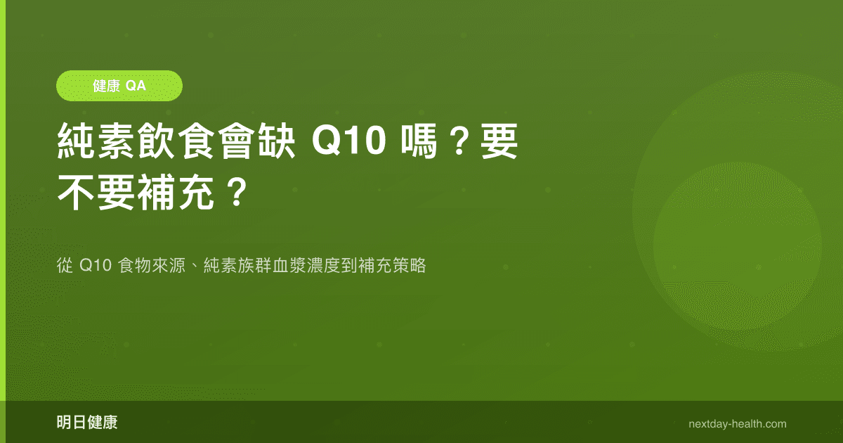 純素飲食會缺 Q10 嗎？要不要補充？