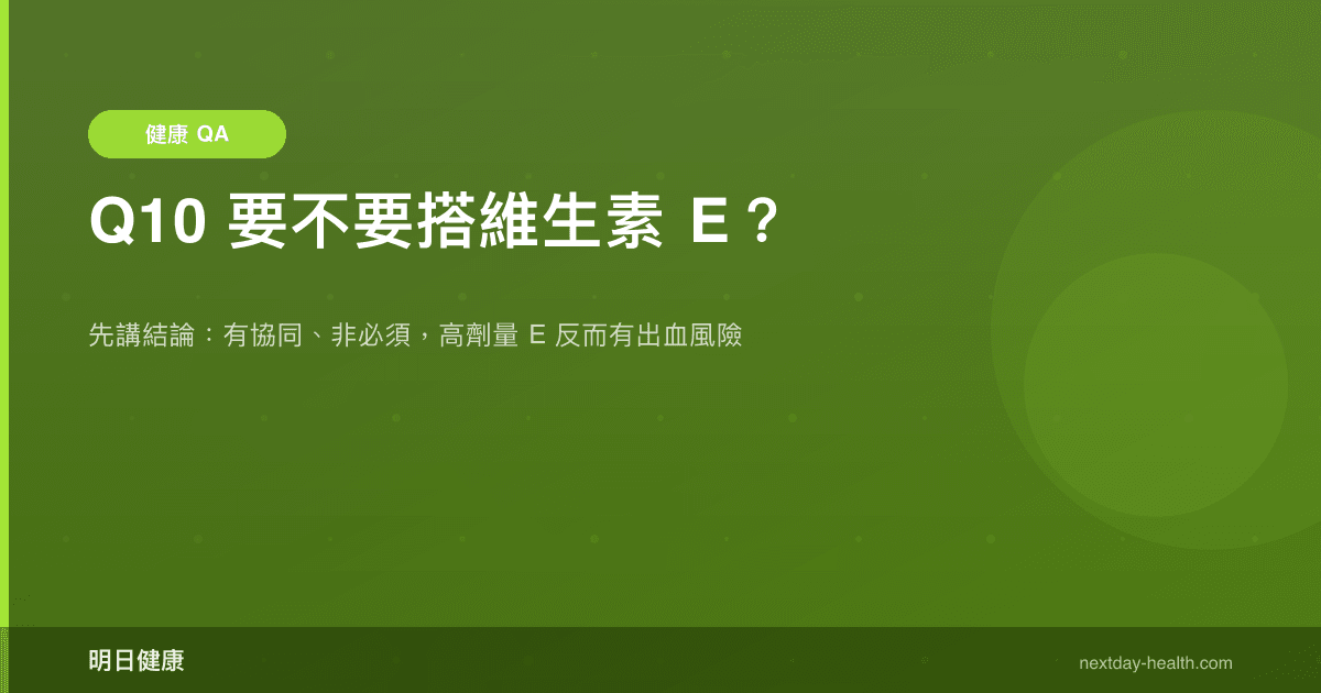 Q10 要不要搭維生素 E？