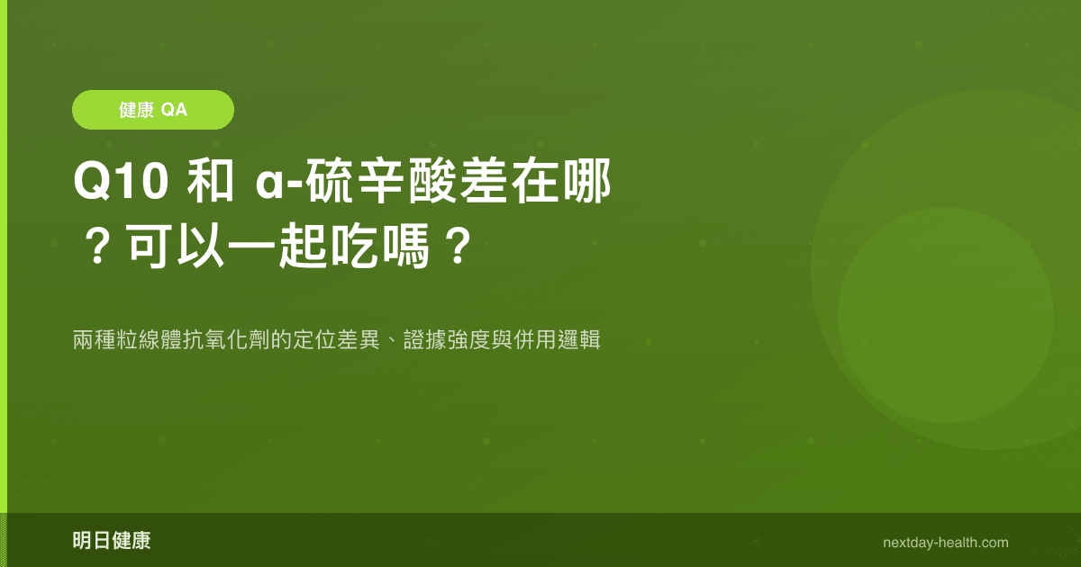 Q10 和 α-硫辛酸差在哪？可以一起吃嗎？