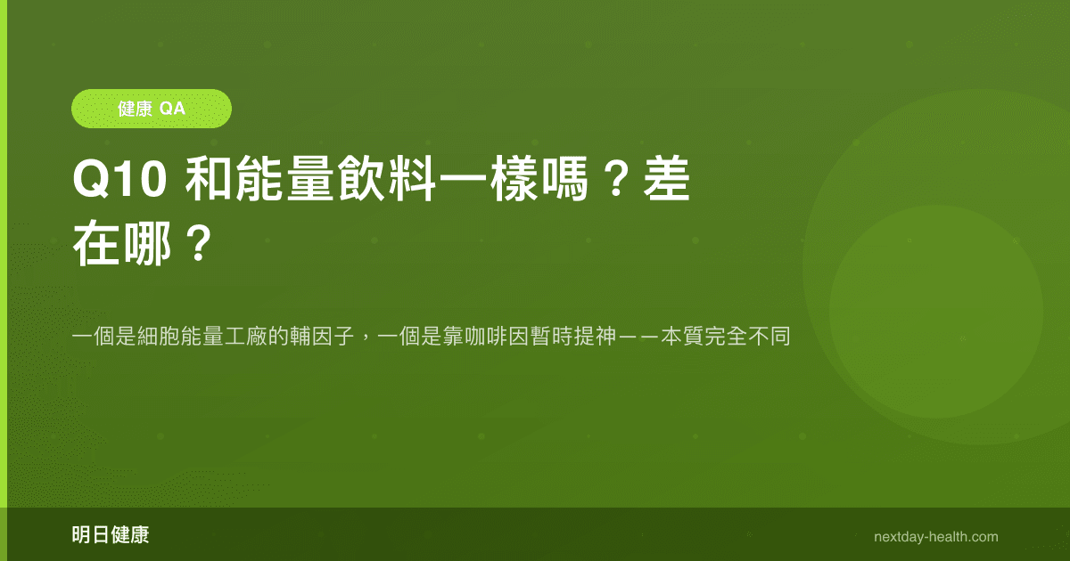 Q10 和能量飲料一樣嗎？差在哪？