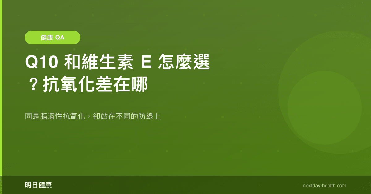 Q10 和維生素 E 怎麼選？抗氧化差在哪