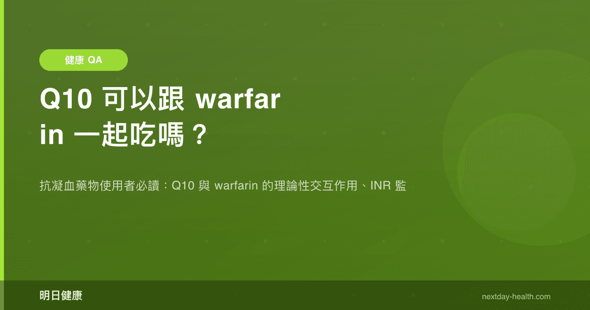 Q10 可以跟 warfarin 一起吃嗎？