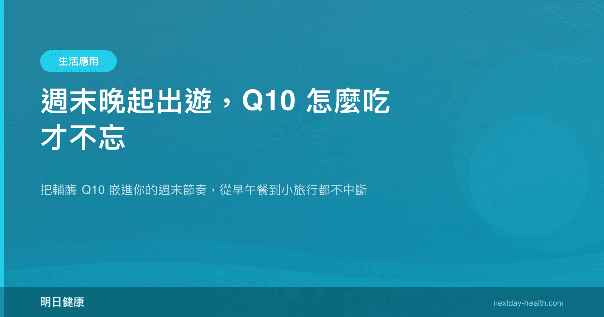 週末晚起出遊，Q10 怎麼吃才不忘