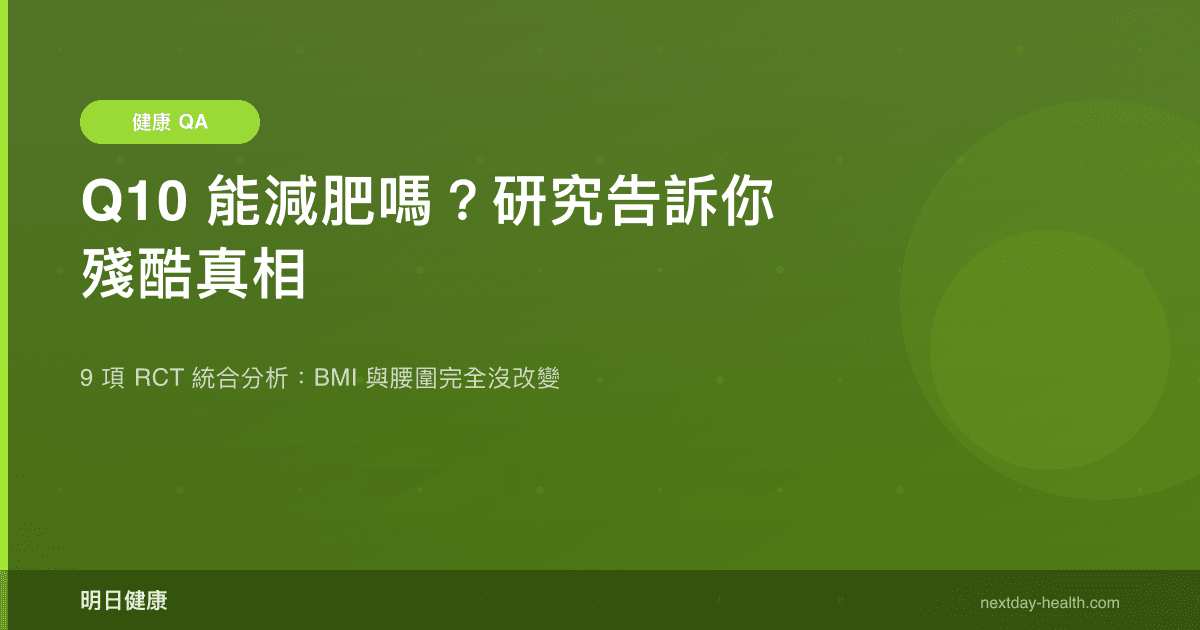 Q10 能減肥嗎？研究告訴你殘酷真相