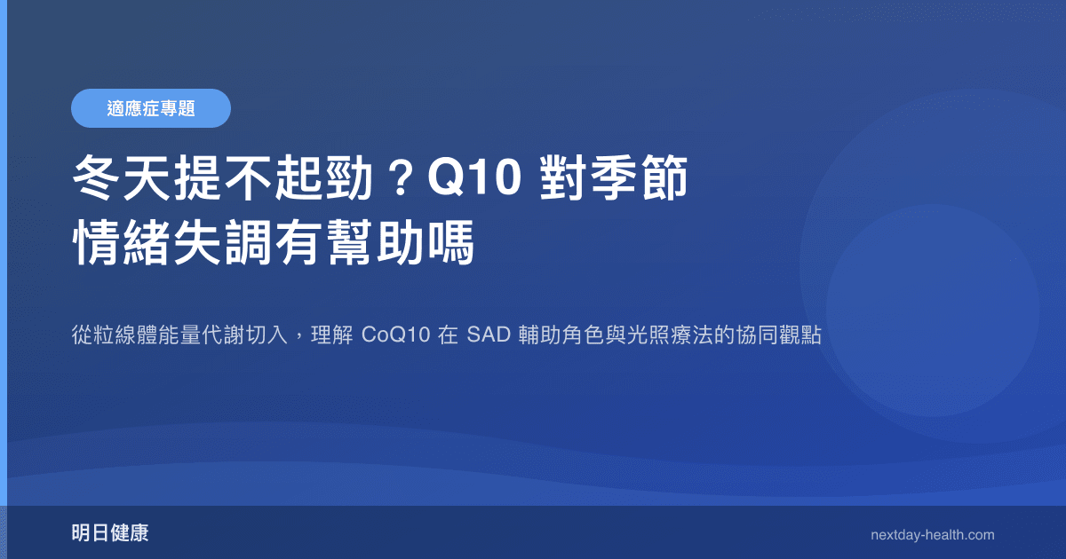冬天提不起勁？Q10 對季節情緒失調有幫助嗎