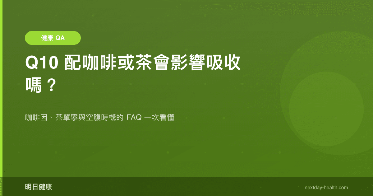 Q10 配咖啡或茶會影響吸收嗎？