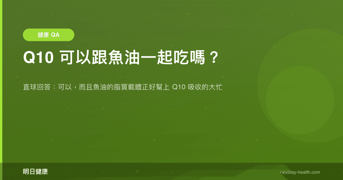 Q10 可以跟魚油一起吃嗎？