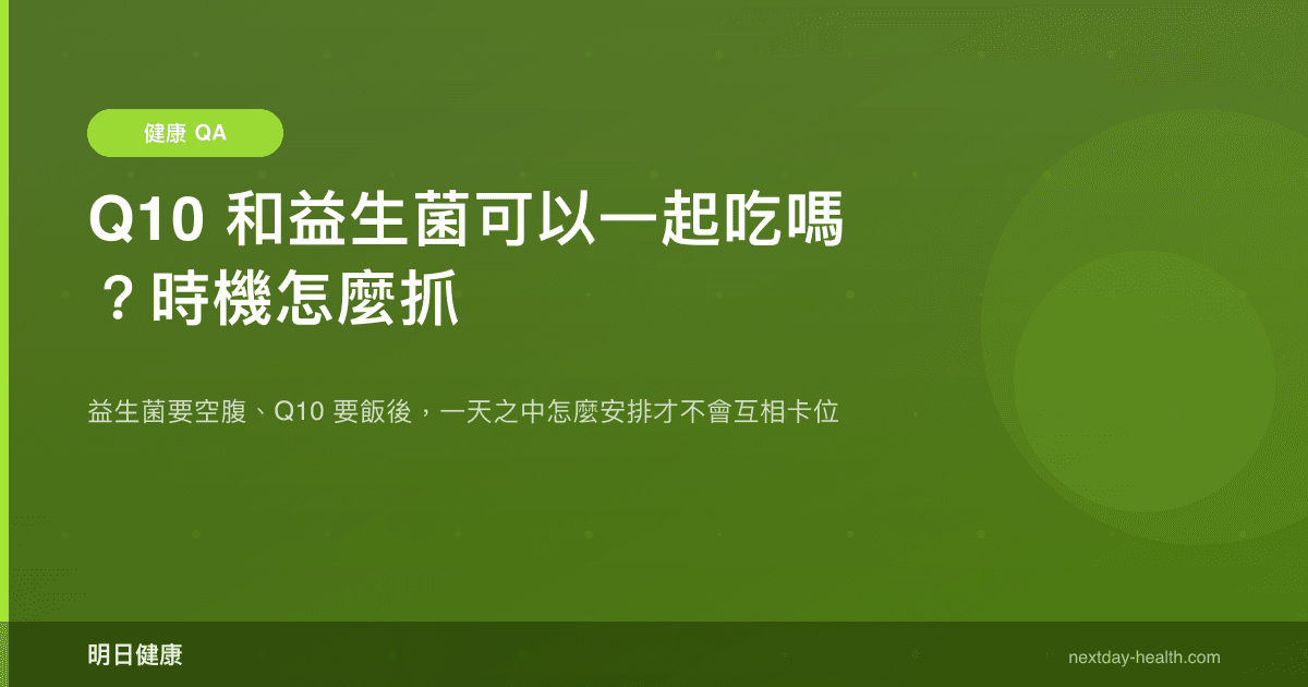 Q10 和益生菌可以一起吃嗎？時機怎麼抓
