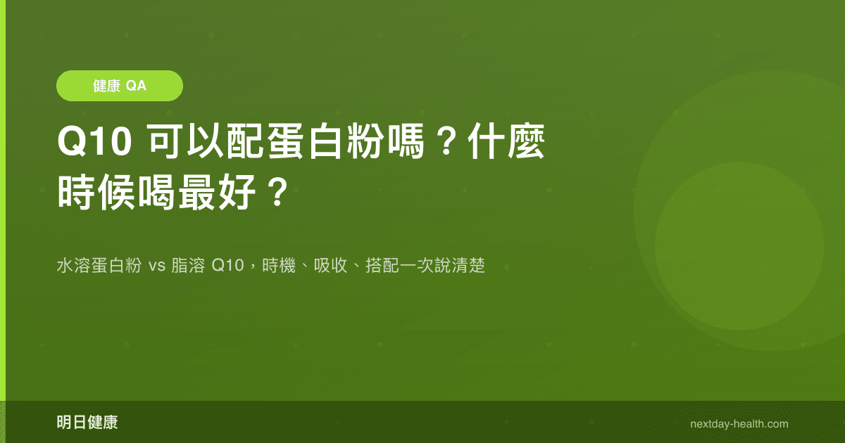 Q10 可以配蛋白粉嗎？什麼時候喝最好？