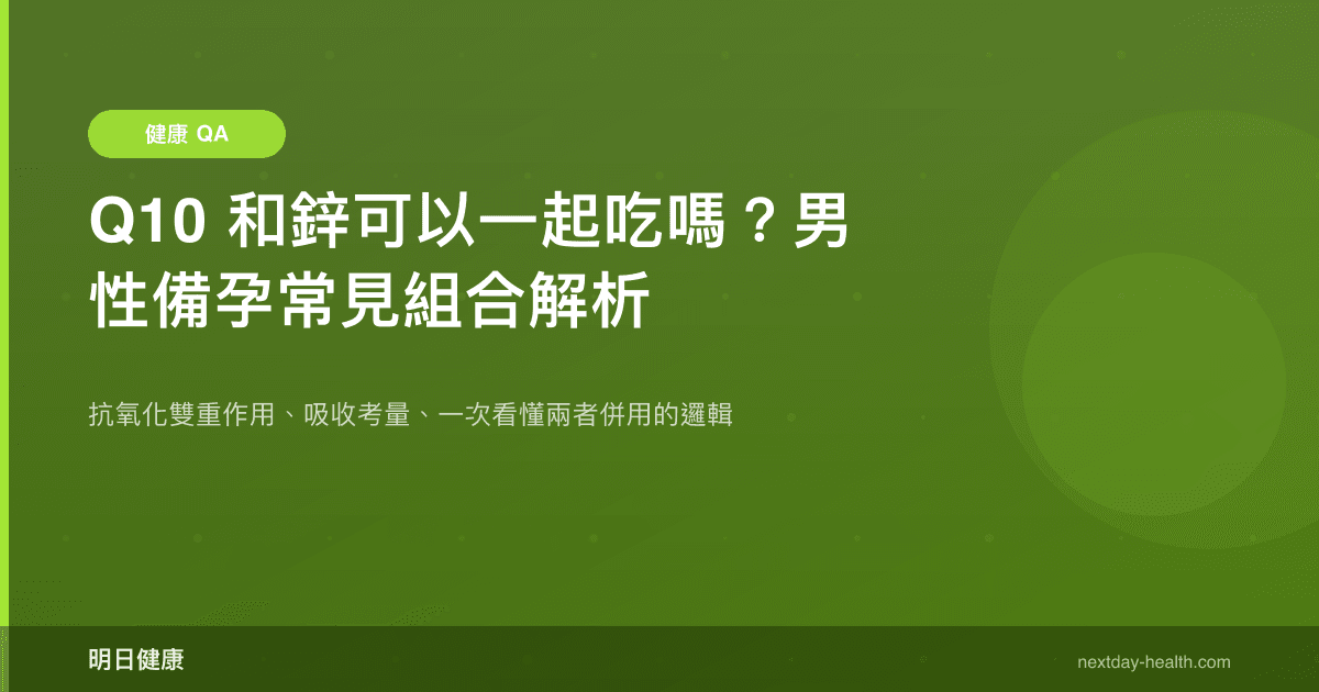 Q10 和鋅可以一起吃嗎？男性備孕常見組合解析
