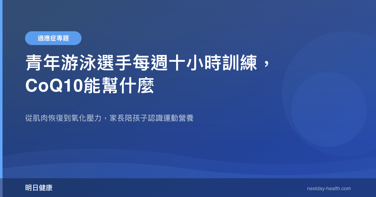 青年游泳選手每週十小時訓練，CoQ10能幫什麼
