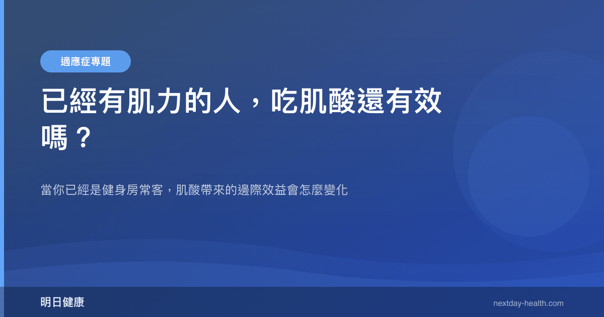 已經有肌力的人，吃肌酸還有效嗎？