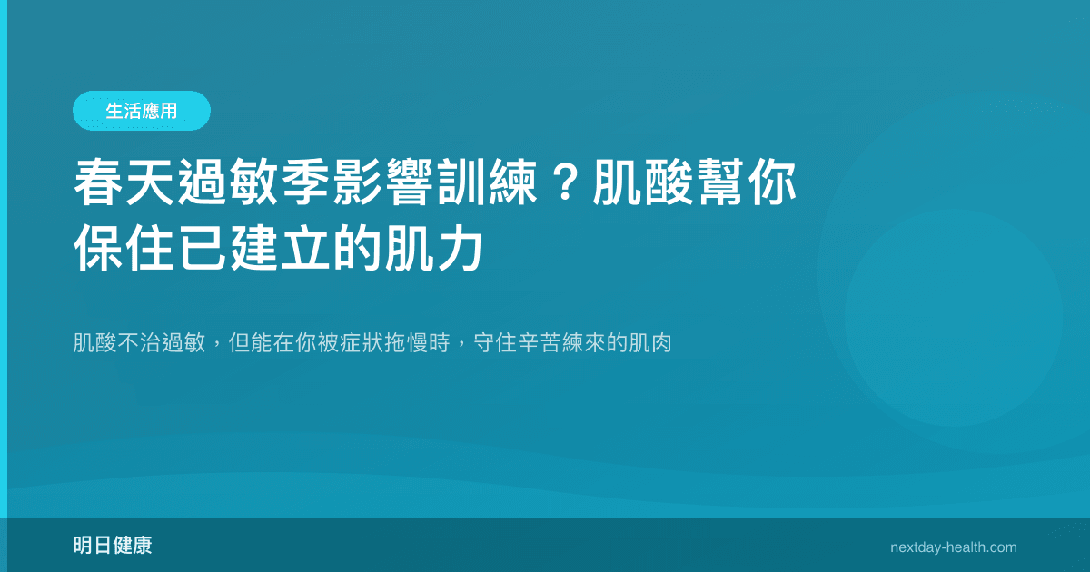 春天過敏季影響訓練？肌酸幫你保住已建立的肌力