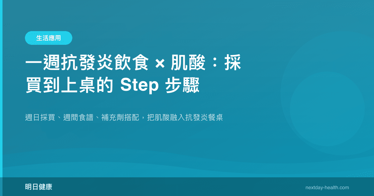 一週抗發炎飲食 × 肌酸：採買到上桌的 Step 步驟