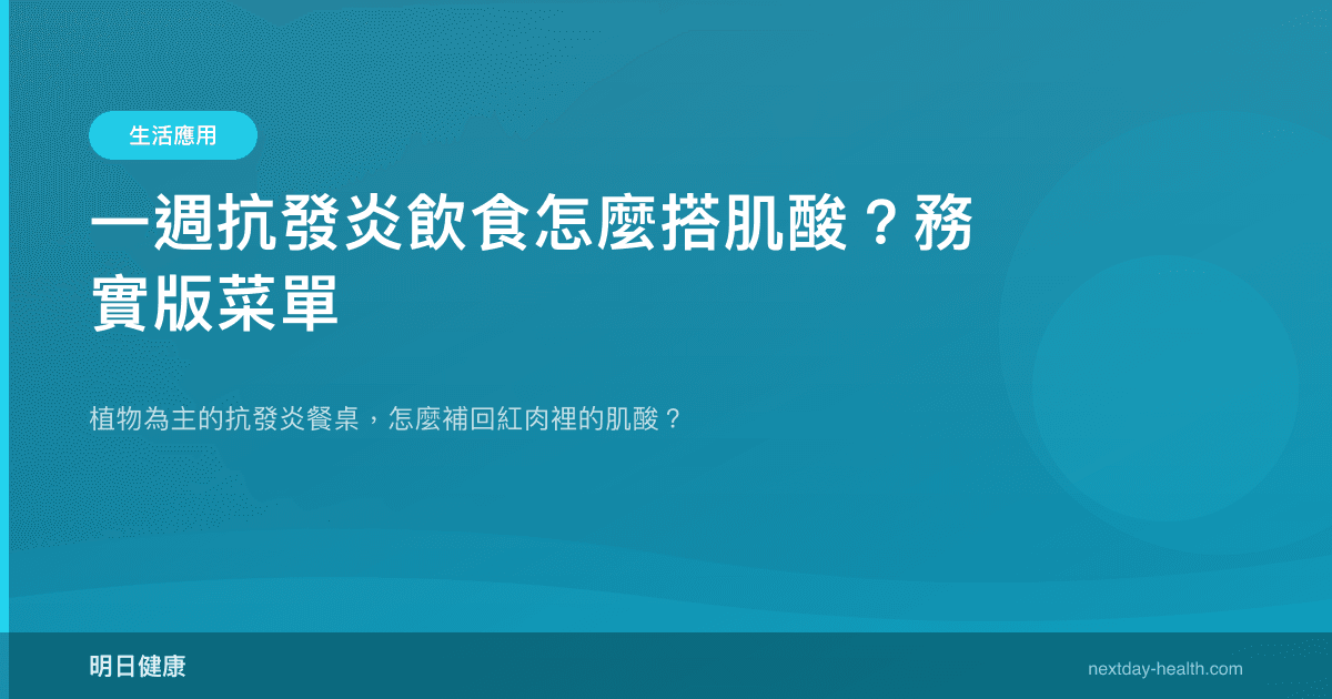 一週抗發炎飲食怎麼搭肌酸？務實版菜單