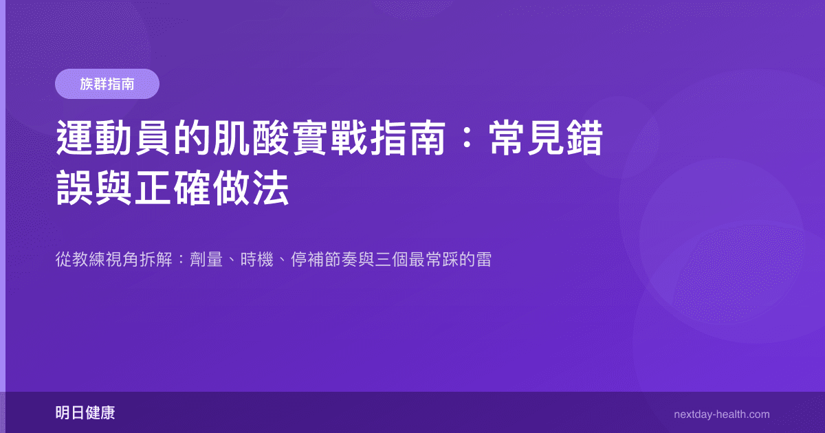 運動員的肌酸實戰指南：常見錯誤與正確做法