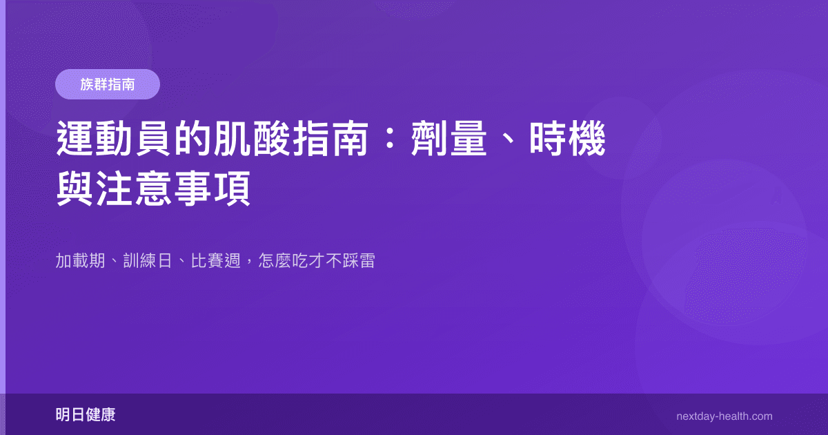 運動員的肌酸指南：劑量、時機與注意事項