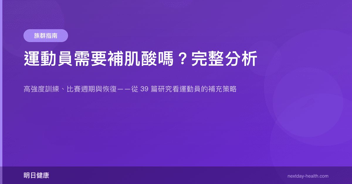 運動員需要補肌酸嗎？完整分析