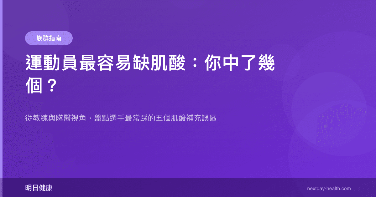 運動員最容易缺肌酸：你中了幾個？