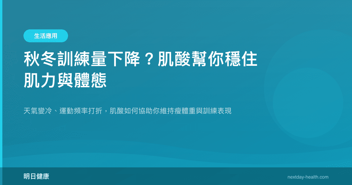 秋冬訓練量下降？肌酸幫你穩住肌力與體態