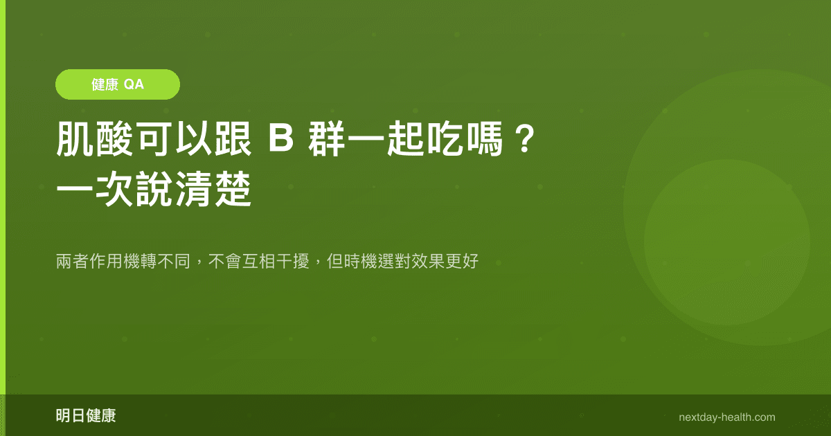 肌酸可以跟 B 群一起吃嗎？一次說清楚