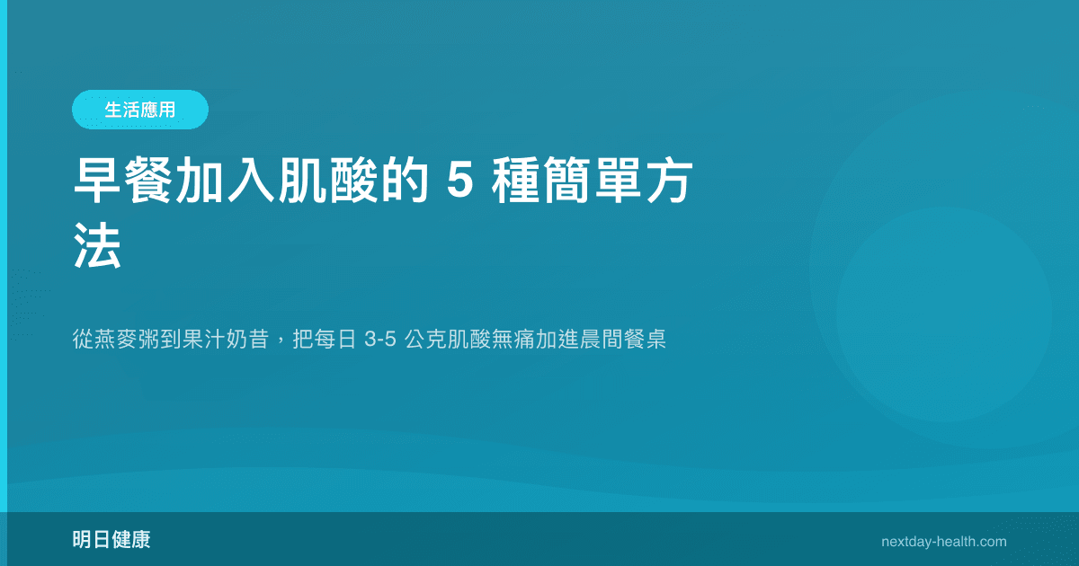早餐加入肌酸的 5 種簡單方法