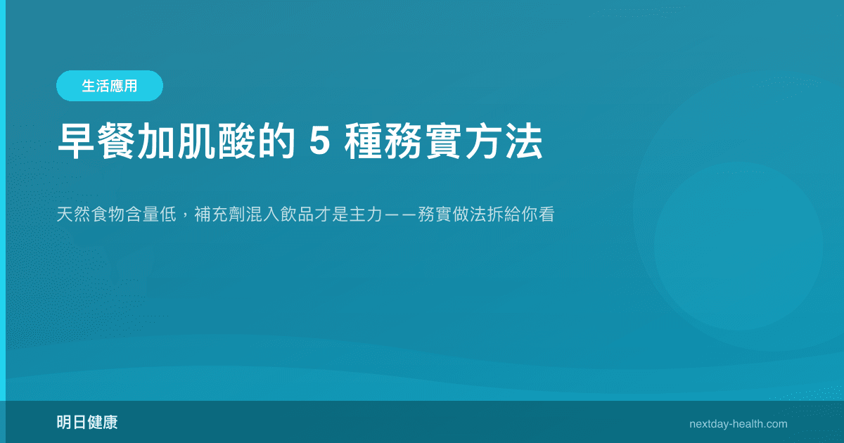 早餐加肌酸的 5 種務實方法
