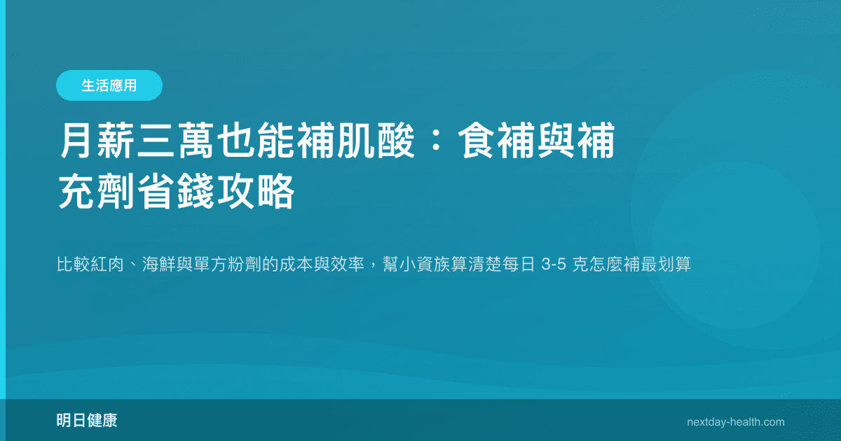 月薪三萬也能補肌酸：食補與補充劑省錢攻略