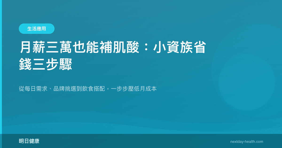 月薪三萬也能補肌酸：小資族省錢三步驟