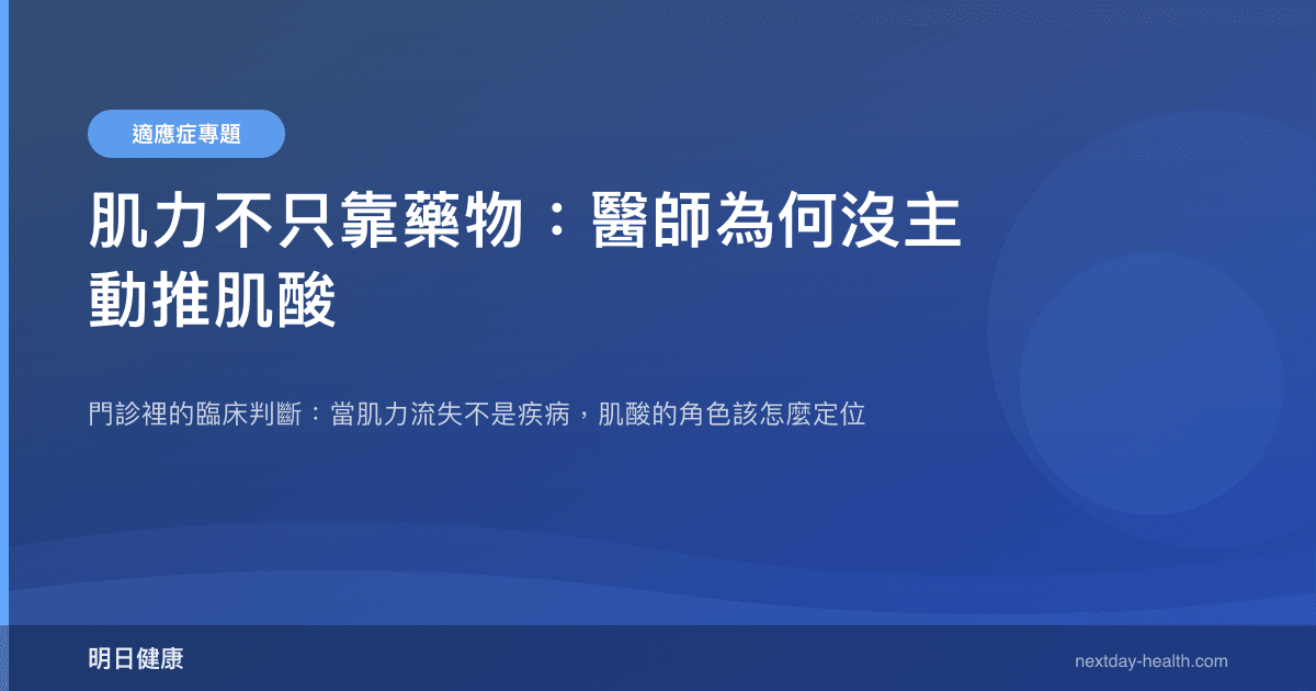 肌力不只靠藥物：醫師為何沒主動推肌酸