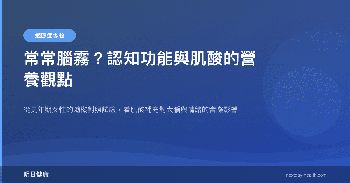 常常腦霧？認知功能與肌酸的營養觀點