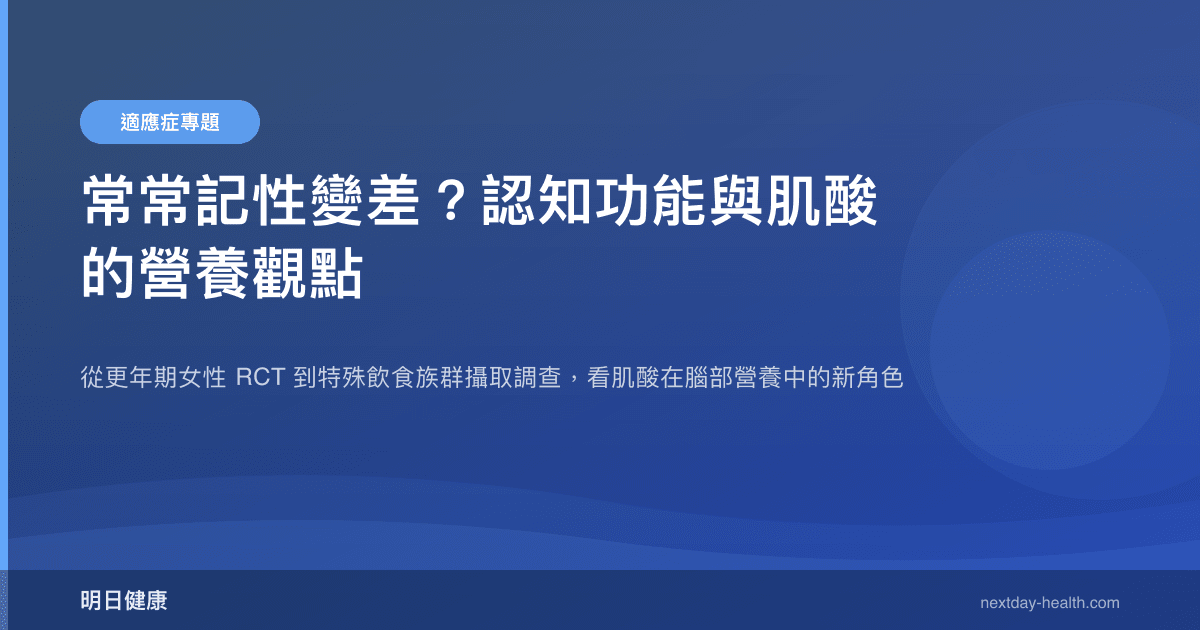 常常記性變差？認知功能與肌酸的營養觀點