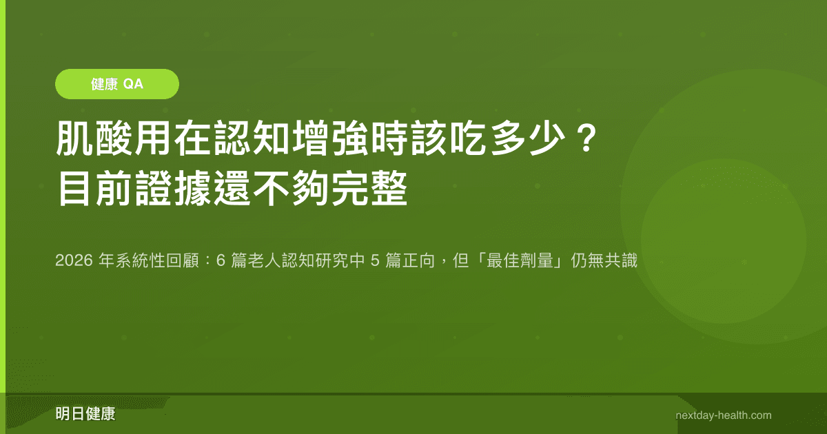 肌酸用在認知增強時該吃多少？目前證據還不夠完整